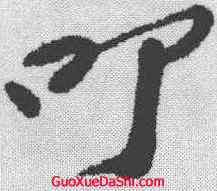 叩,蘇過 ,書法字典